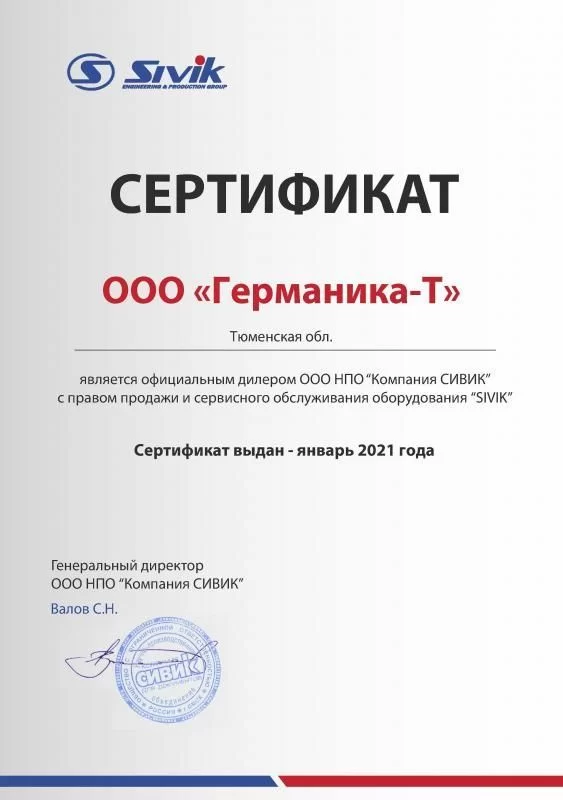Дилерский сертификат SIVIK