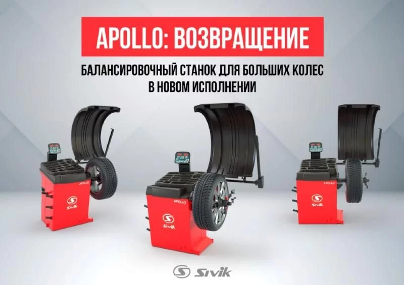 SIVIK APOLLO: возвращение балансировочного станка!