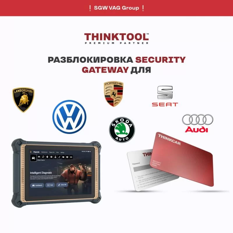 Подписка SECURITY GATEWAY VAG Group для THINKTOOL
