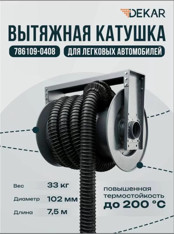 НОВИНКА! Катушки для вытяжки выхлопных газов DEKAR 786109-0408 и 786109-0410 уже а продаже!