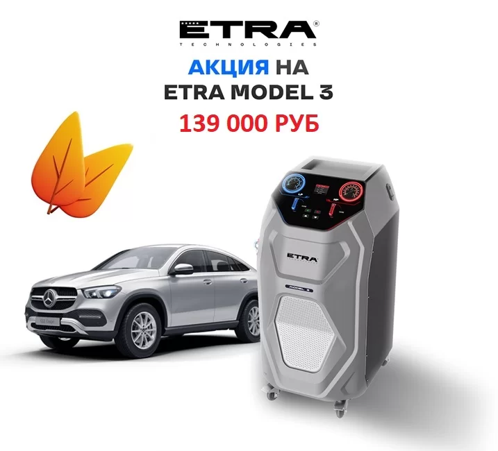АКЦИЯ на станцию для заправки автокондиционеров ETRA MODEL 3 АКЦИЯ на станцию для заправки автокондиционеров ETRA MODEL 3