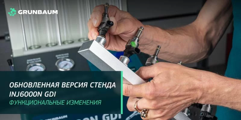 ОБНОВЛЁННАЯ ВЕРСИЯ СТЕНДА GRUNBAUM INJ6000N GDI
