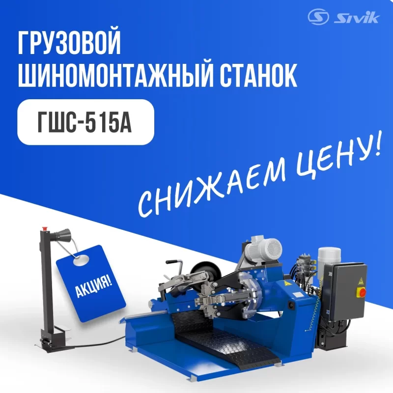ГШС-515А СНИЖАЕМ ЦЕНУ НА 60 000 РУБ