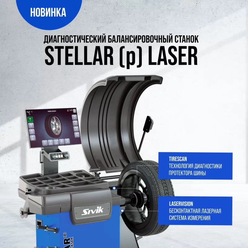 Высокоскоростной балансировочный станок STELLAR (p) LASER c диагностическими функциями
