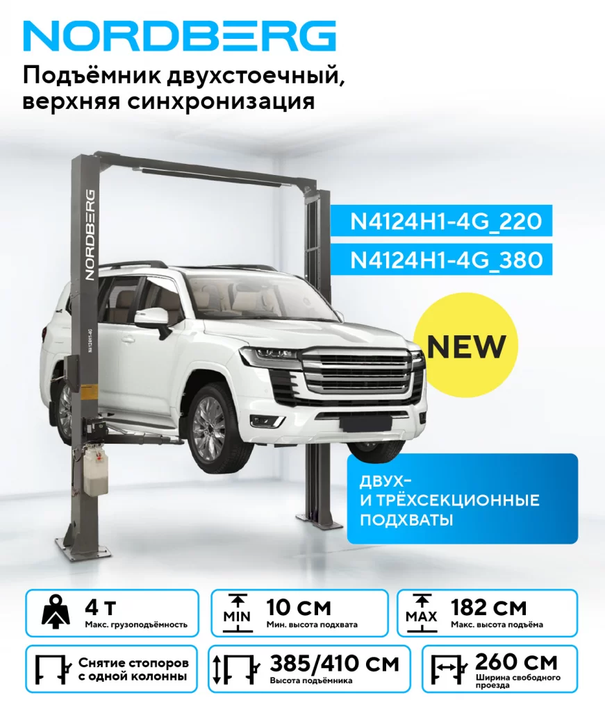 NORDBERG N4124H1-4G_380 новый двухстоечный подъемник NORDBERG с изменяемой высотой установки. NORDBERG N4124H1-4G_380 новый двухстоечный подъемник NORDBERG с изменяемой высотой установки.