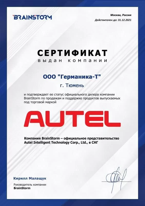 Дилерский сертификат Autel