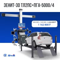 Комплект оборудования для развал-схождения SIVIK ЗЕНИТ-3D ТЛ2ПС+ПГА-5000/4