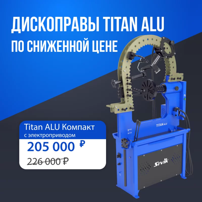 АКЦИЯ! Стенд для правки дисков СИВИК Титан ALU по специальной цене!