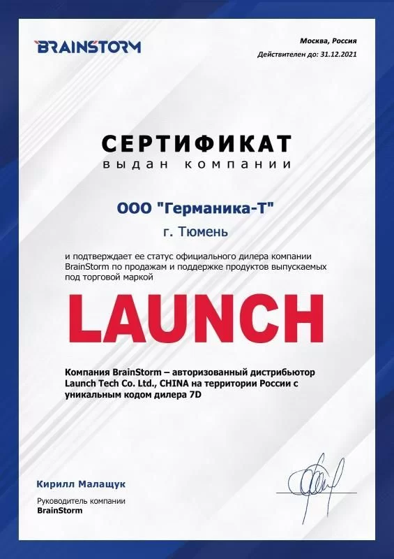 Дилерский сертификат Launch