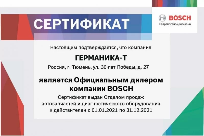 Дилерский сертификат BOSCH