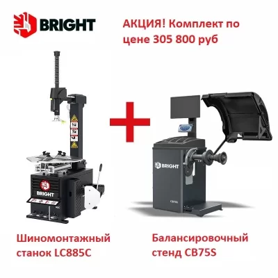 Комплект шиномонтажного оборудования BRIGHT: ш/м станок LC885С + балансировочный стенд CB75S