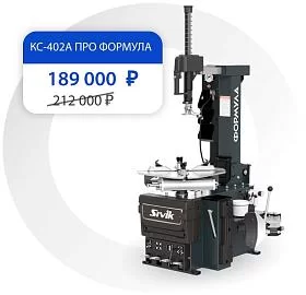 Быстрый шиномонтажный станок КС-402 А ПРО Formula 220В по акции!