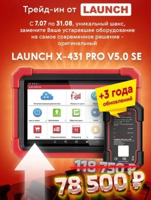 Диагностический сканер LAUNCH X-431 PRO v.5.0 SE TRADE IN