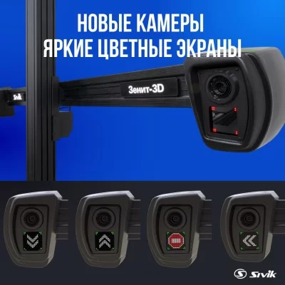 Стенд регулировки развала схождения SIVIK ЗЕНИТ-3D ТЛ2ПС. Сенсорный монитор. 2-Е ПОКОЛЕНИЕ.