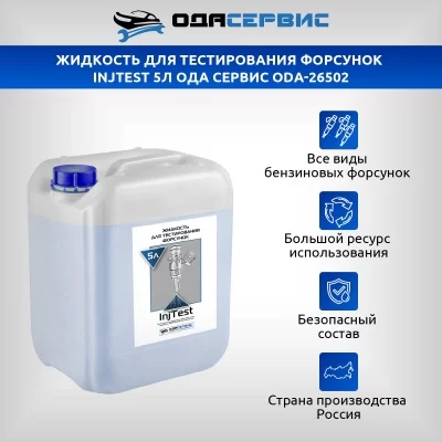 Жидкость для тестирования форсунок INJTEST 5Л ОДА СЕРВИС ODA-26502