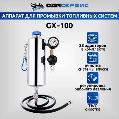 Установка для промывки топливной системы ODA GX-100