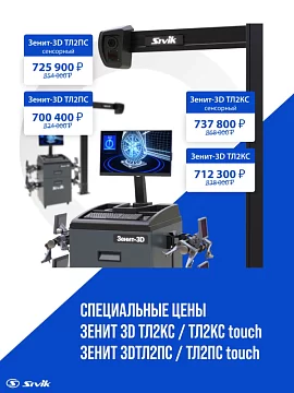 СНИЖЕНЫ ЦЕНЫ на стенды сход-развала 2-го поколения  ЗЕНИТ-3D SIVIK