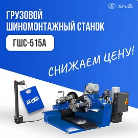 ГШС-515А СНИЖАЕМ ЦЕНУ НА 60 000 РУБ