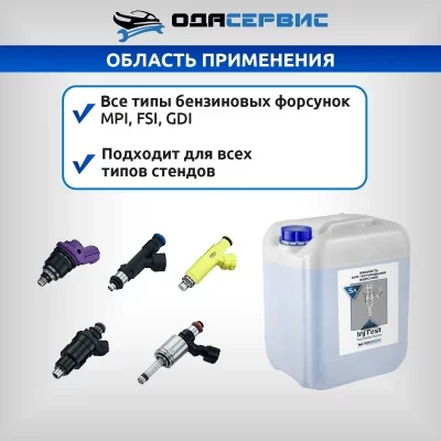 Жидкость для тестирования форсунок INJTEST 5Л ОДА СЕРВИС ODA-26502