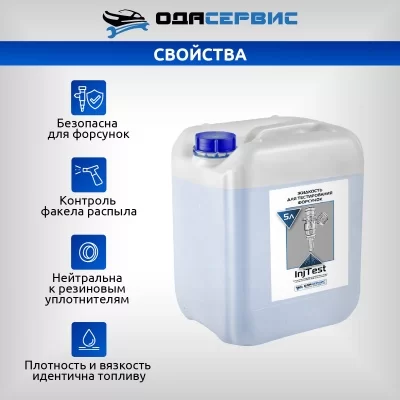 Жидкость для тестирования форсунок INJTEST 5Л ОДА СЕРВИС ODA-26502