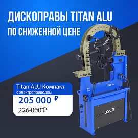 АКЦИЯ! Стенд для правки дисков СИВИК Титан ALU по специальной цене!