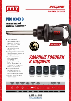 Гайковерт пневматический ударный 1", 2441 Нм, удлиненный, MIGHTY SEVEN PNC-8343-8