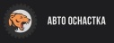 АВТО ОСНАСТКА