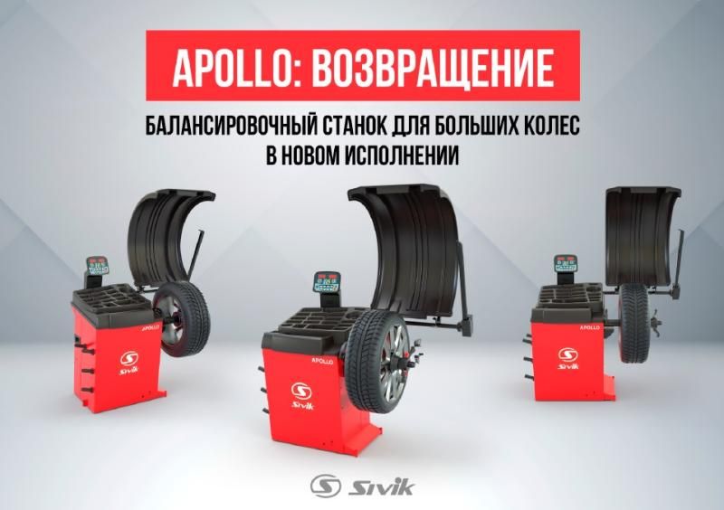 SIVIK APOLLO: возвращение балансировочного станка!