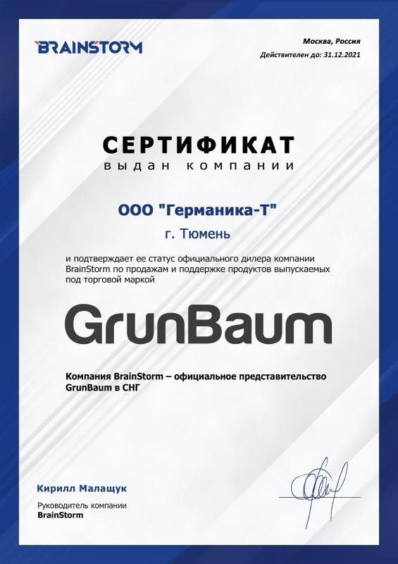 Дилерский сертификат GrunBaum