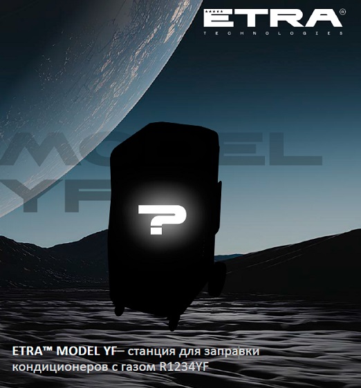 ETRA™ Model YF - СКОРО В ПРОДАЖЕ!