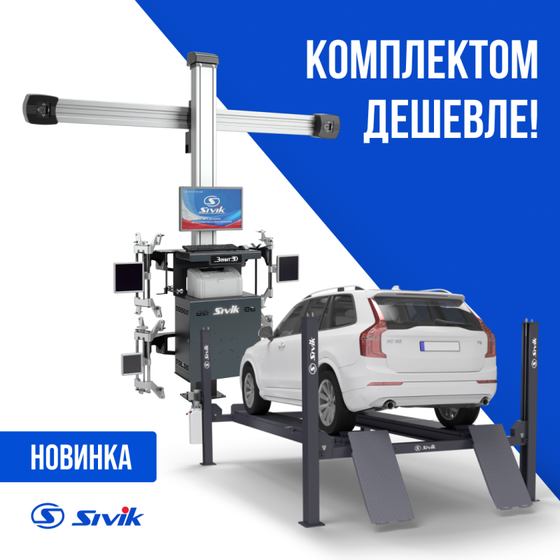 КОМПЛЕКТОМ ДЕШЕВЛЕ! Акция на комплекты оборудования для развал-схождения SIVIK ЗЕНИТ-3D + ПГА!