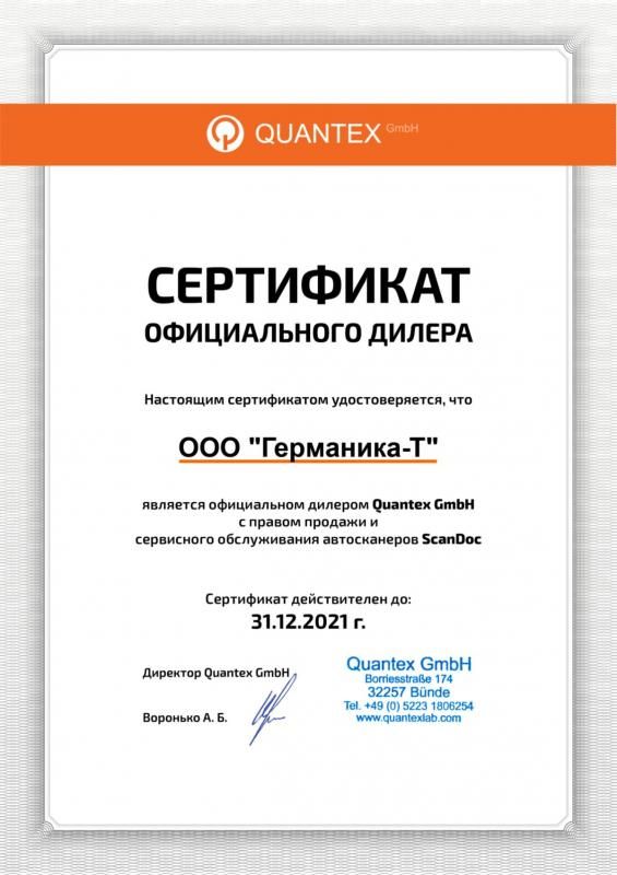 Дилерский сертификат QUANTEX
