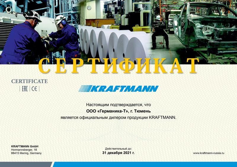 Дилерский сертификат KRAFTMANN