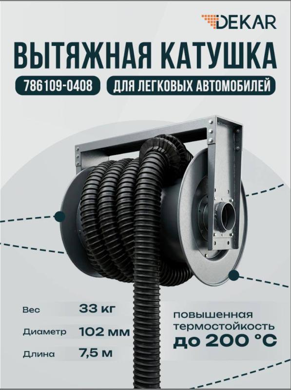 НОВИНКА! Катушки для вытяжки выхлопных газов DEKAR 786109-0408 и 786109-0410 уже а продаже!