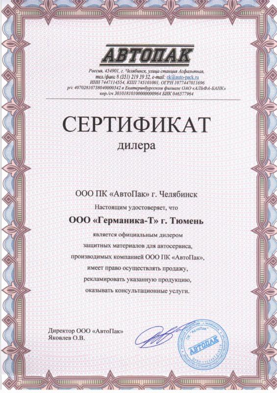 Дилерский сертификат АвтоПак