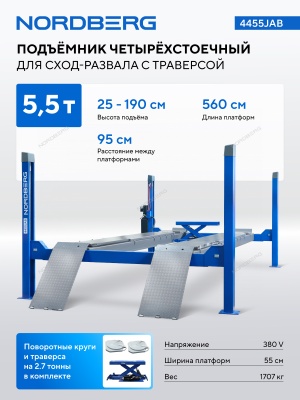 Подъемник четырехстоечный 5.5 т, с пневмогидравлической траверсой 2.7 т, для сход-развала, 380В NORDBERG 4455JAB синий