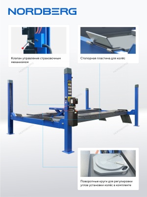 Подъемник четырехстоечный 5.5 т, с пневмогидравлической траверсой 2.7 т, для сход-развала, 380В NORDBERG 4455JAB синий