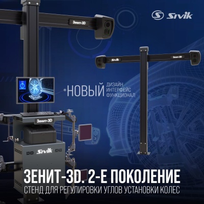 Стенд регулировки развала схождения Зенит-3D ТЛ2КС. Сенсорный монитор