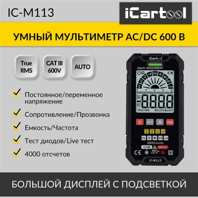Смарт мультиметр цифровой iCartool IC-M113