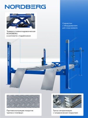 Подъемник четырехстоечный 5.5 т, с пневмогидравлической траверсой 2.7 т, для сход-развала, 380В NORDBERG 4455JAB синий